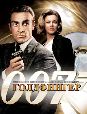  / Goldfinger (1964)