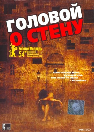    / Gegen die Wand (2003)