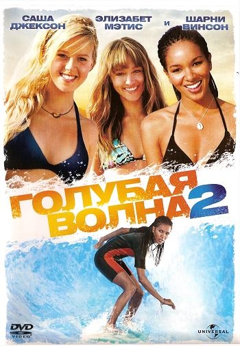   2 / Blue Crush 2 (2011)