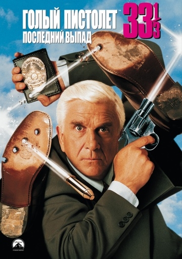   33 1/3:   / Naked Gun 33 1/3: The Final Insult (1994)