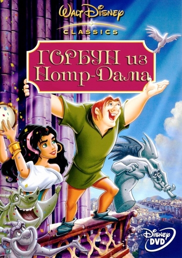     / The Hunchback of Notre Dame (1996)