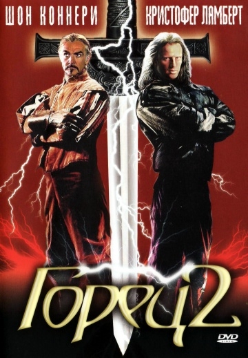  2:  / Highlander II: The Quickening (1990)