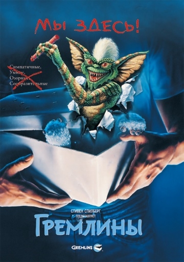  / Gremlins (1984)