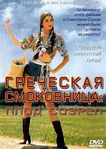   / Griechische Feigen (1976)