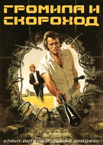    / Thunderbolt and Lightfoot (1974)