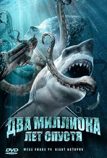     / Mega Shark vs. Giant Octopus (2009)