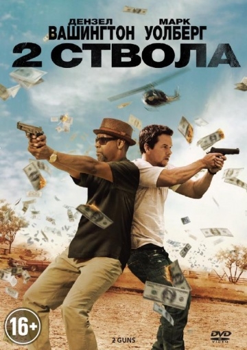   / 2 Guns (2013)