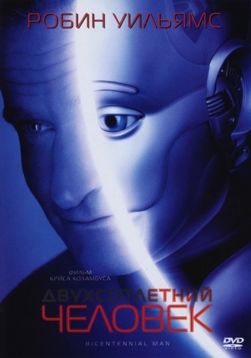   / Bicentennial Man (1999)