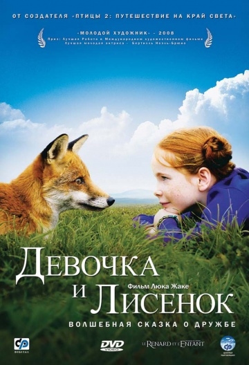    / Le renard et l'enfant (2007)