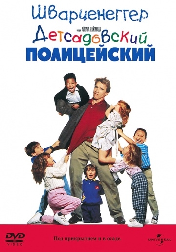   / Kindergarten Cop (1990)