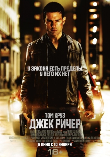   / Jack Reacher (2012)