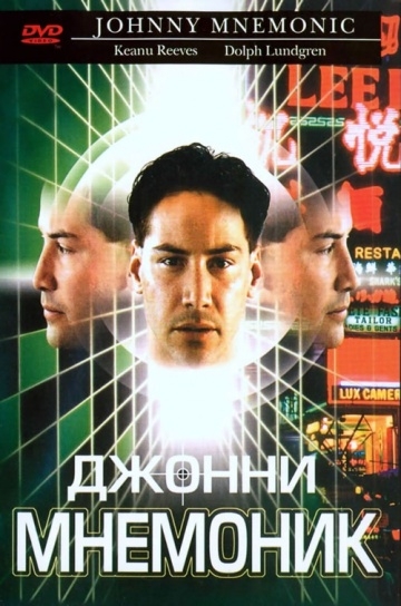   / Johnny Mnemonic (1995)