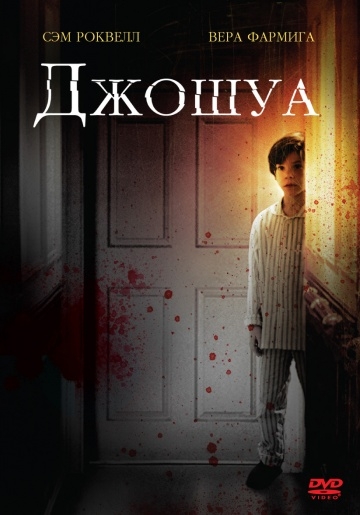  / Joshua (2007)