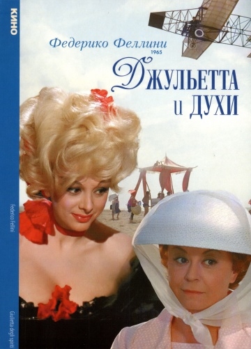    / Giulietta degli spiriti (1965)