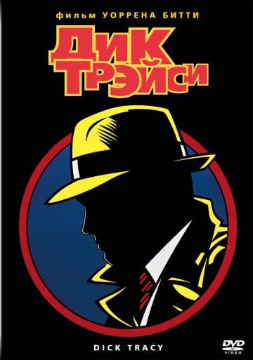   / Dick Tracy (1990)