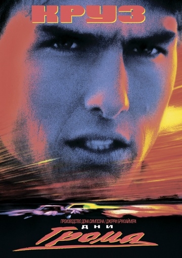   / Days of Thunder (1990)