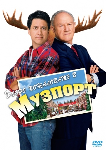     / Welcome to Mooseport (2004)