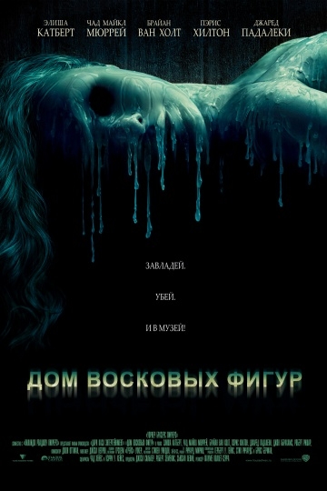    / House of Wax (2005)