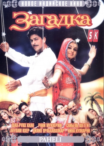  / Paheli (2005)