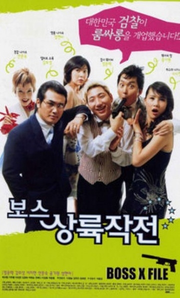    / Boss sangrokjakjeon (2002)