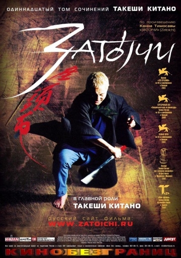 i / Zat?ichi (2003)