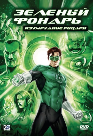  :   / Green Lantern: Emerald Knights (2011)