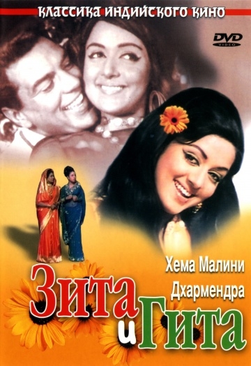    / Seeta Aur Geeta (1972)