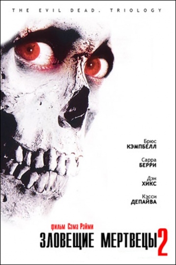   2 / Evil Dead II (1987)