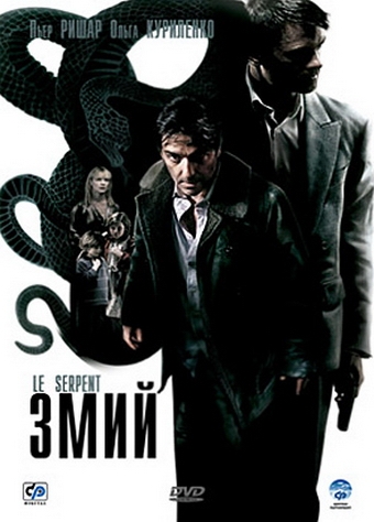  / Le serpent (2006)