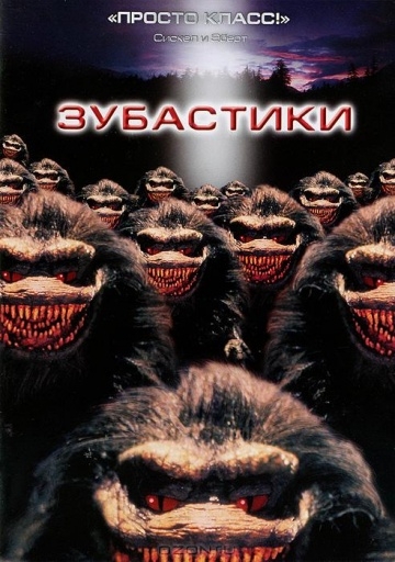  / Critters (1986)