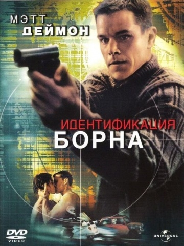   / The Bourne Identity (2002)