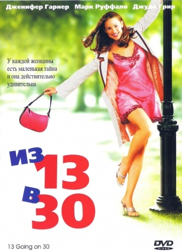  13  30 / 13 Going on 30 (2004)