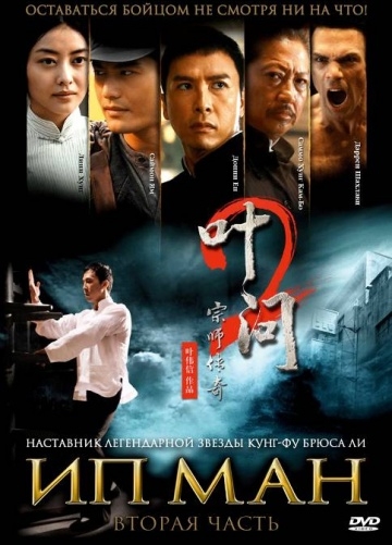   2 / Yip Man 2 (2010)