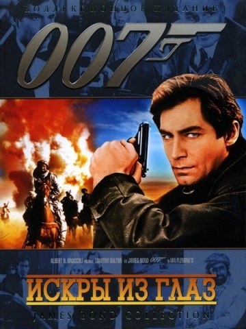    / The Living Daylights (1987)