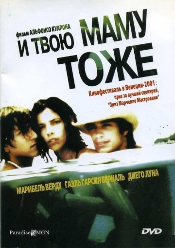     / Y tu mam? tambi?n (2001)