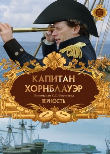  :  / Hornblower: Loyalty (2003)