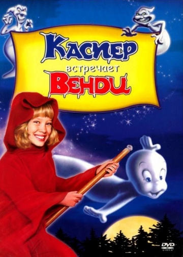    / Casper Meets Wendy (1998)