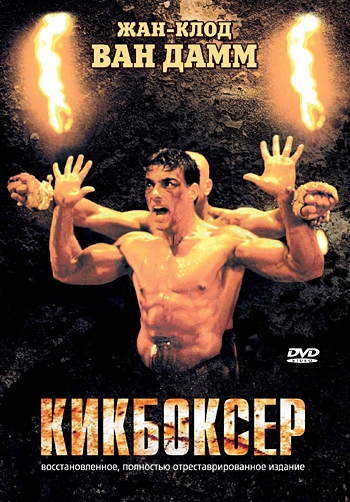  / Kickboxer (1989)