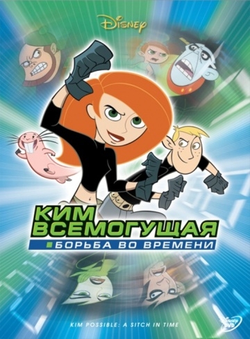  :    / Kim Possible: A Sitch in Time (2003)