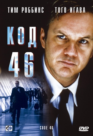  46 / Code 46 (2003)