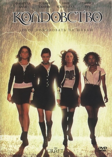  / The Craft (1996)