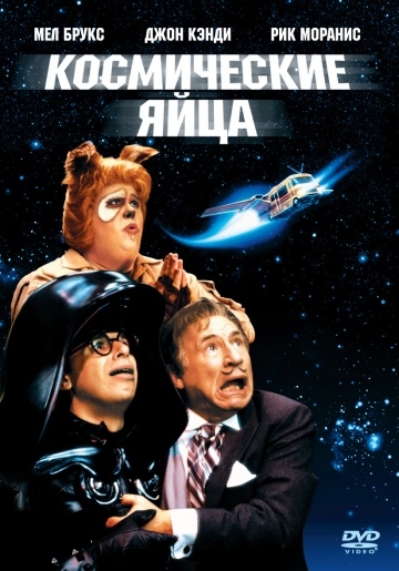   / Spaceballs (1987)