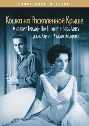     / Cat on a Hot Tin Roof (1958)