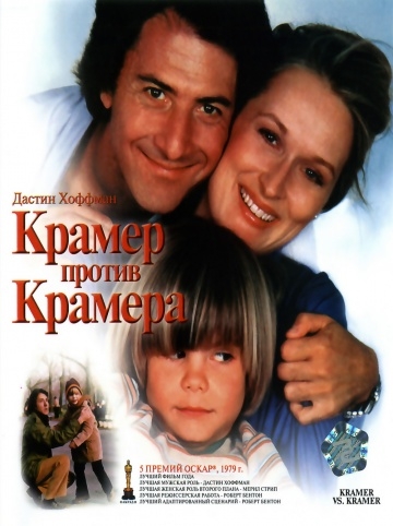    / Kramer vs. Kramer (1979)