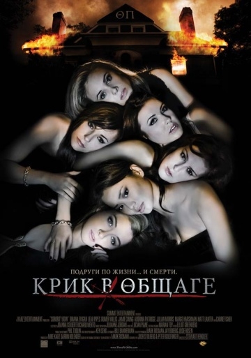    / Sorority Row (2009)