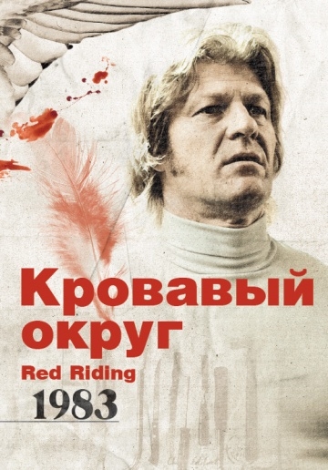  : 1983 / Red Riding: In the Year of Our Lord 1983 (2009)