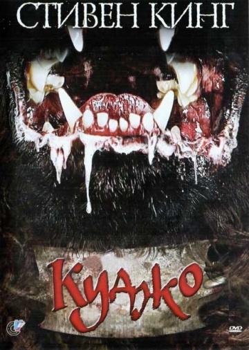  / Cujo (1983)