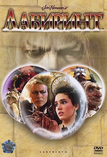  / Labyrinth (1986)