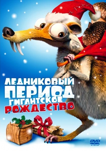  :   / Ice Age: A Mammoth Christmas (2011)