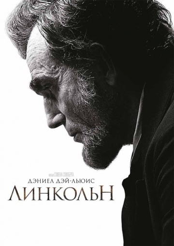  / Lincoln (2012)